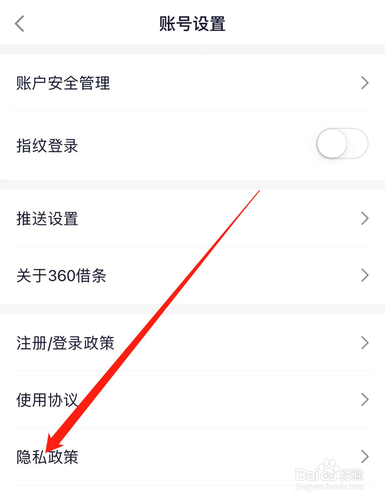 360借条如何查找隐私政策
