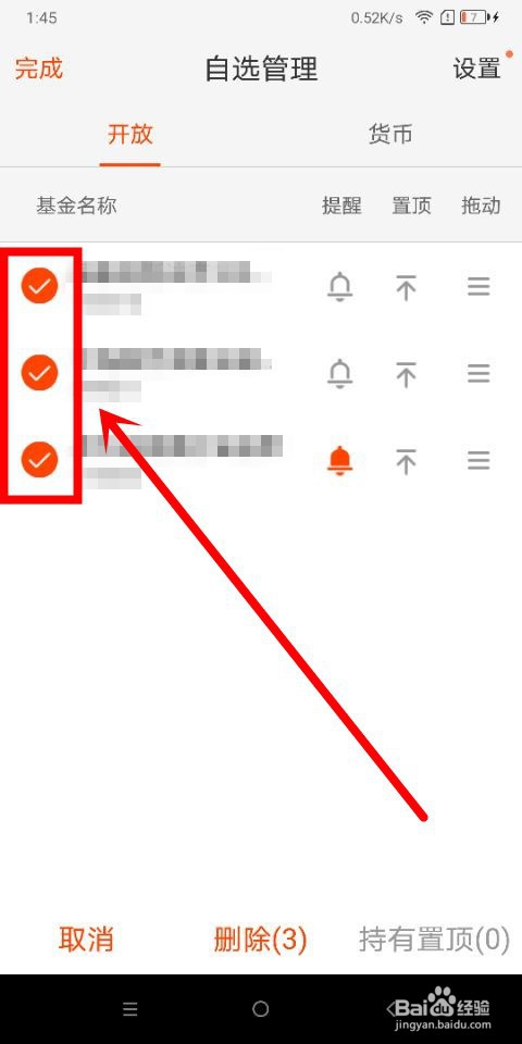 天天基金中怎么删除自选基金