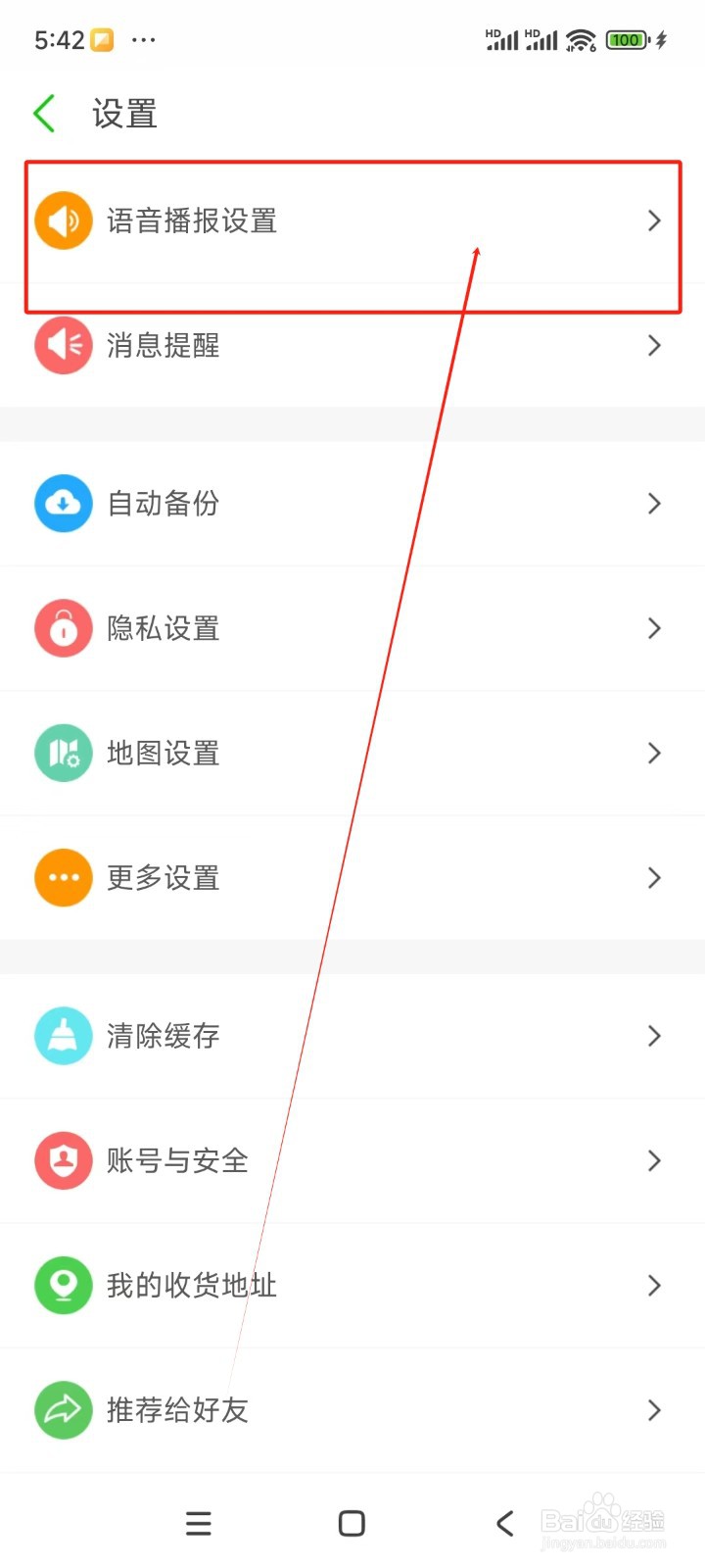 两步路如何关闭运动数据播报