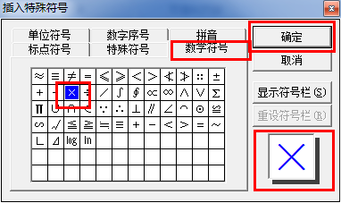 总结如何在office word中添加"×"（乘号）！！！