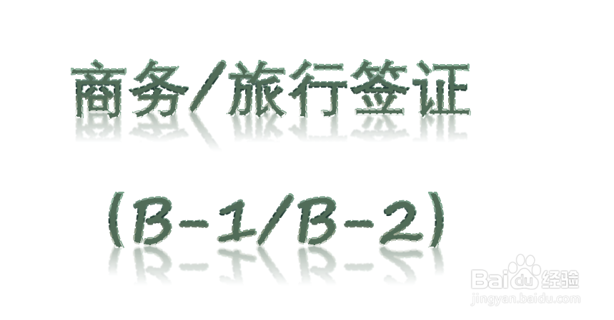 美国非移民签证有哪些种类可以申请?