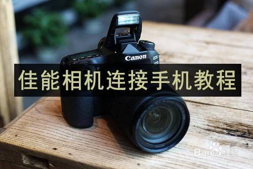 佳能相机连接手机教程