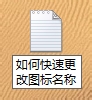 快速更改图标名称（win8）