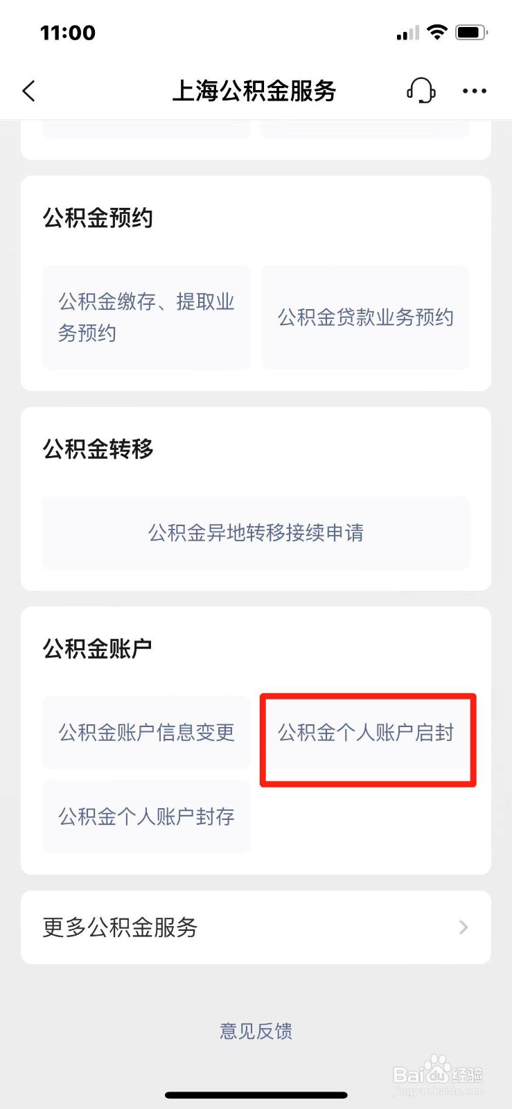 怎么在手机上办理公积金账户启封