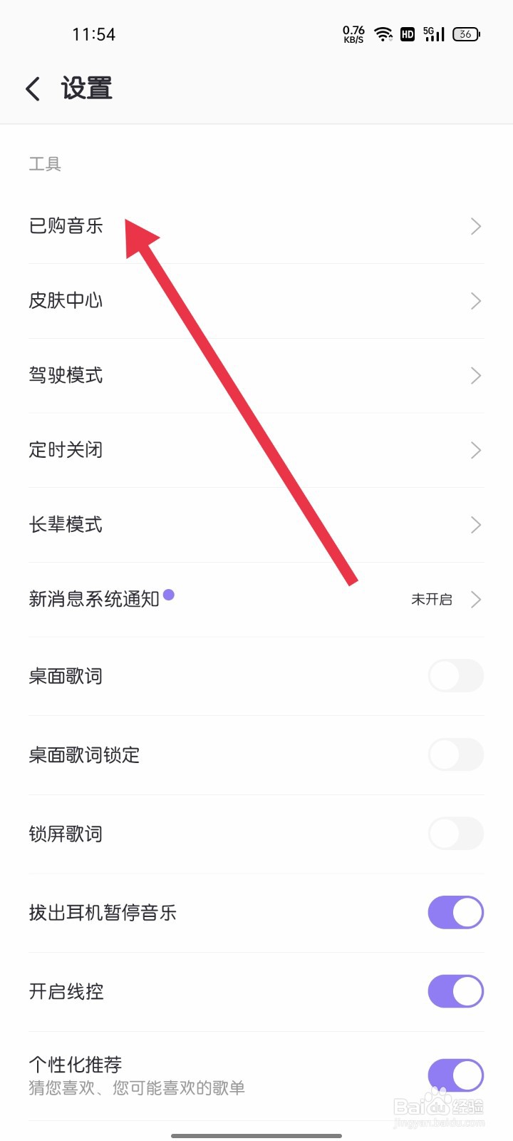 爱音乐APP怎样找到已购音乐