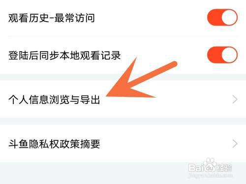 斗鱼怎么导出个人信息?