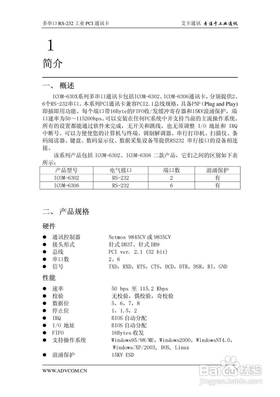 兴艾卡电子ICOM-6306型6端口RS-232串口卡说明书:[1]