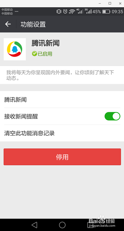 新版微信关闭腾讯新闻功能的方法