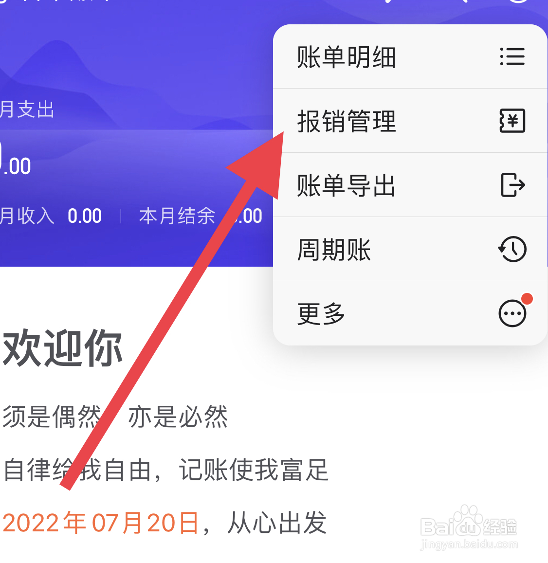如何在挖财记账中找到报销管理