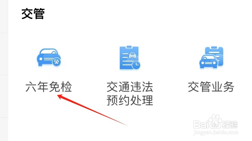 如何在闽通证APP找到六年免检
