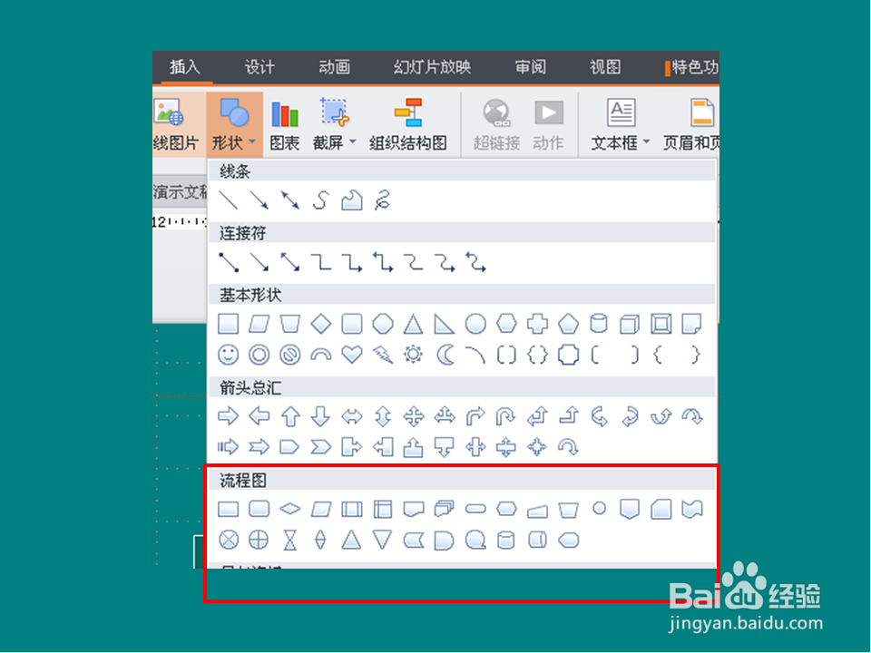 WPS Office 2013个人版：[6]PPT绘制流程图
