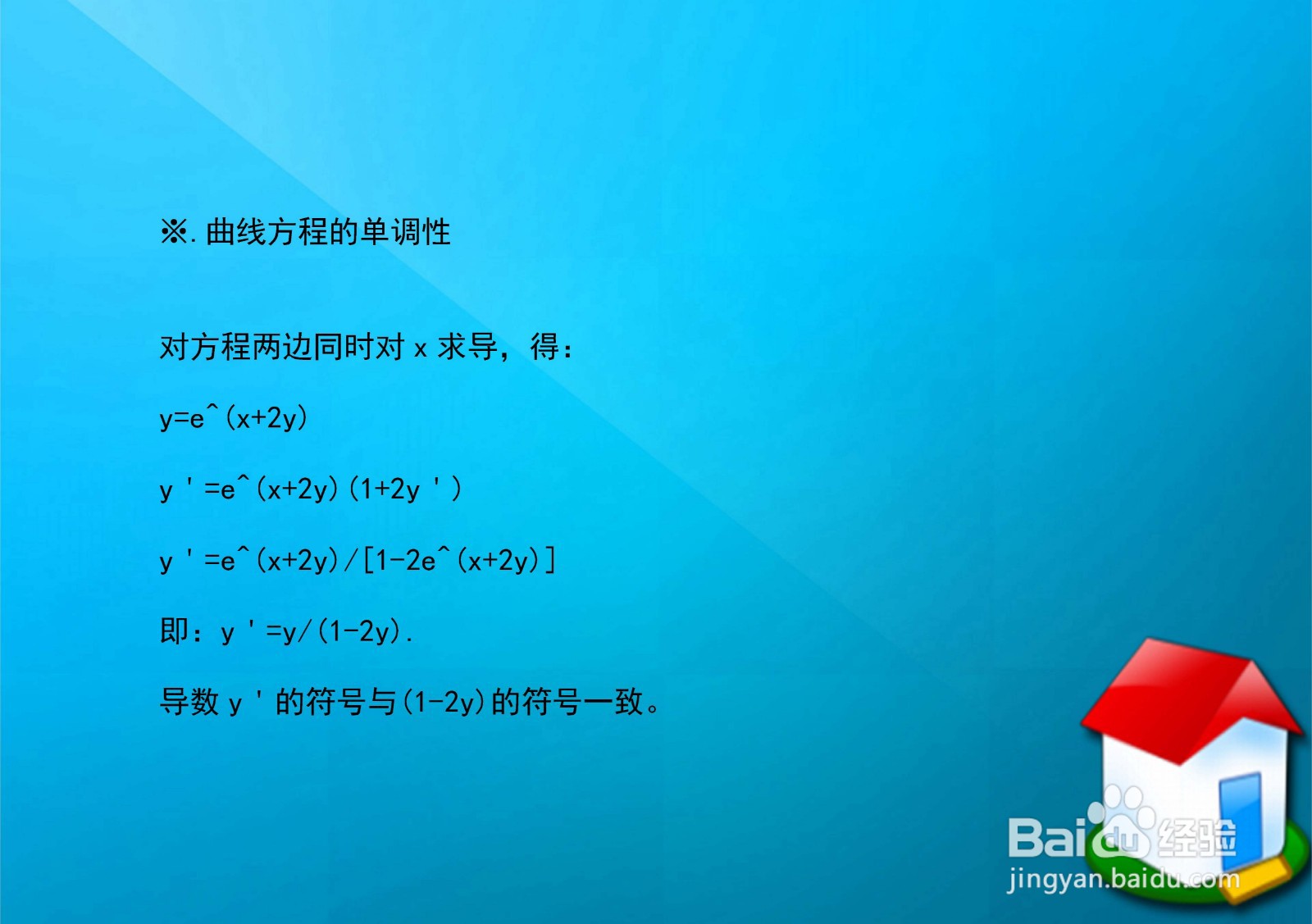 用导数的知识画函数y=e^(x+2y)的图像