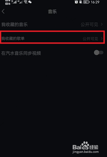 抖音怎么隐藏收藏歌单
