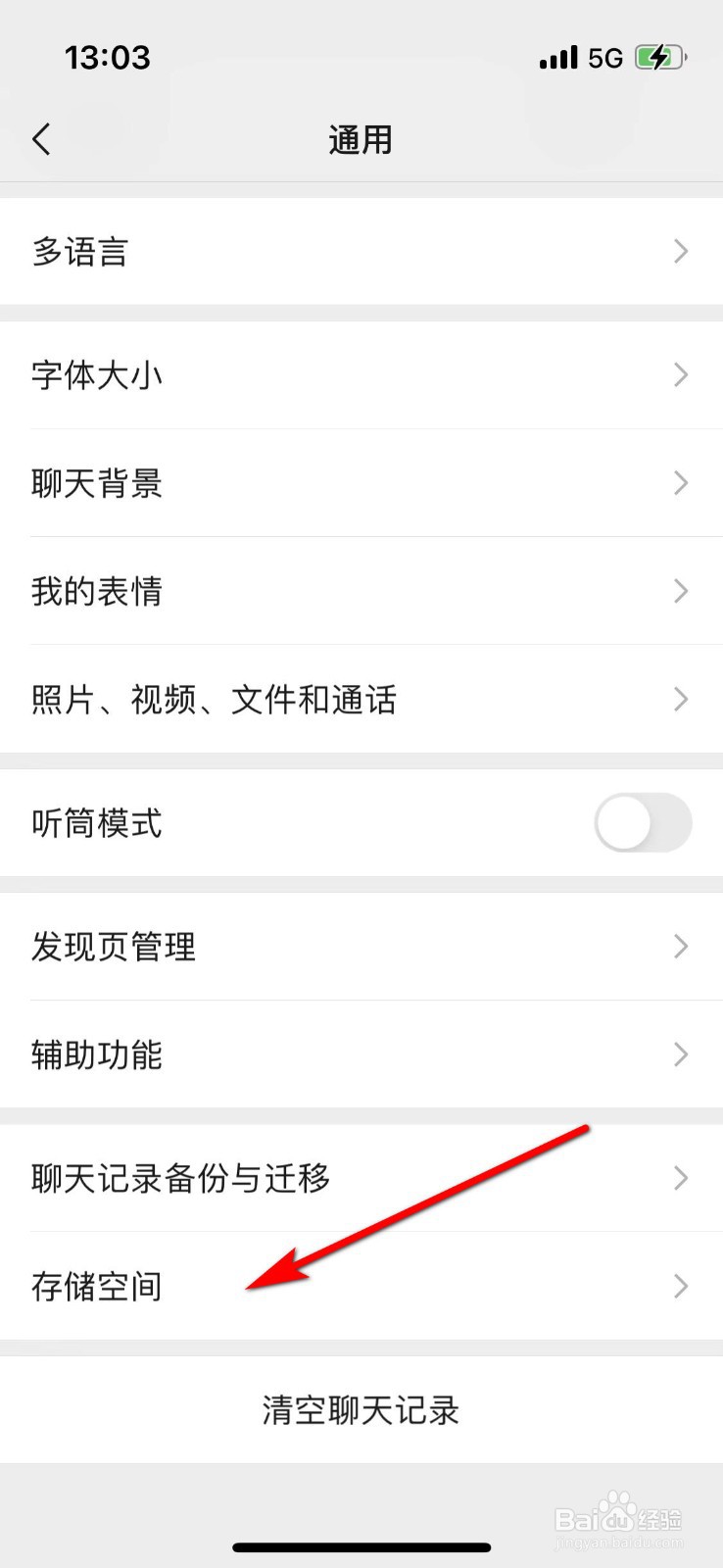 如何查看微信剩余存储空间