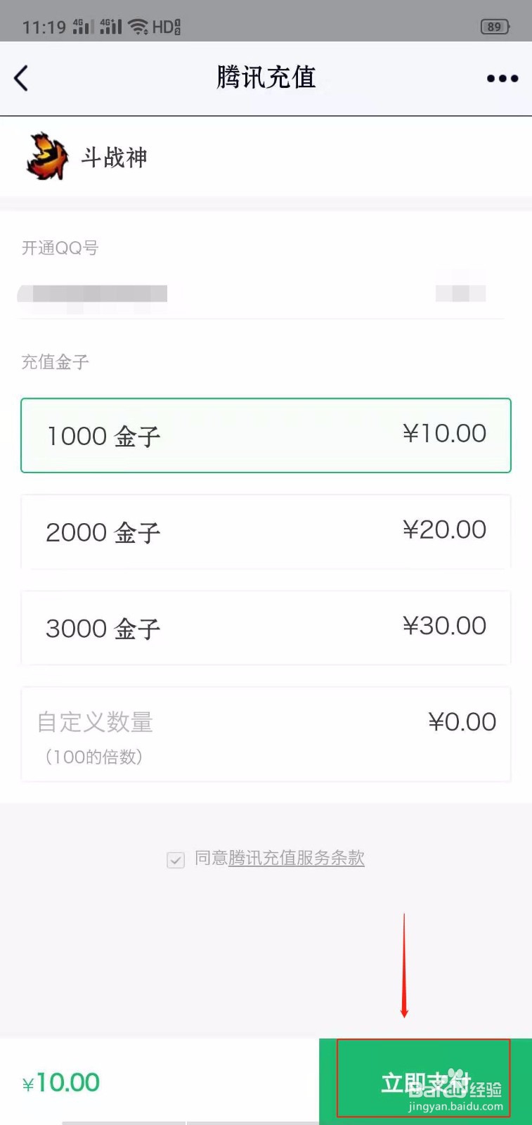 QQ怎么给斗战神充值金子？