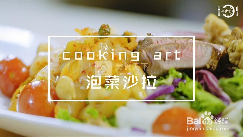 韩国牛里脊泡菜沙拉