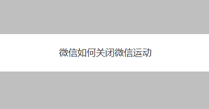 微信如何关闭微信运动