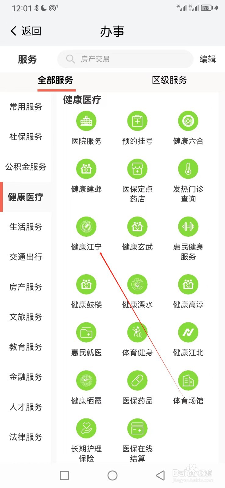 我的南京如何查看健康江宁