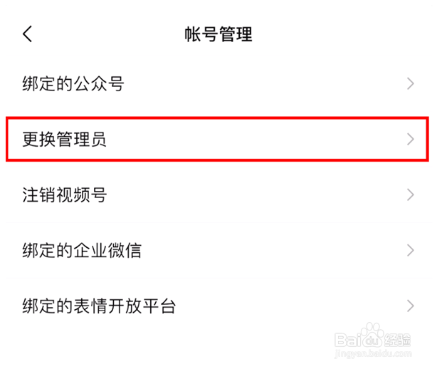 微信视频号换绑管理员教程分享