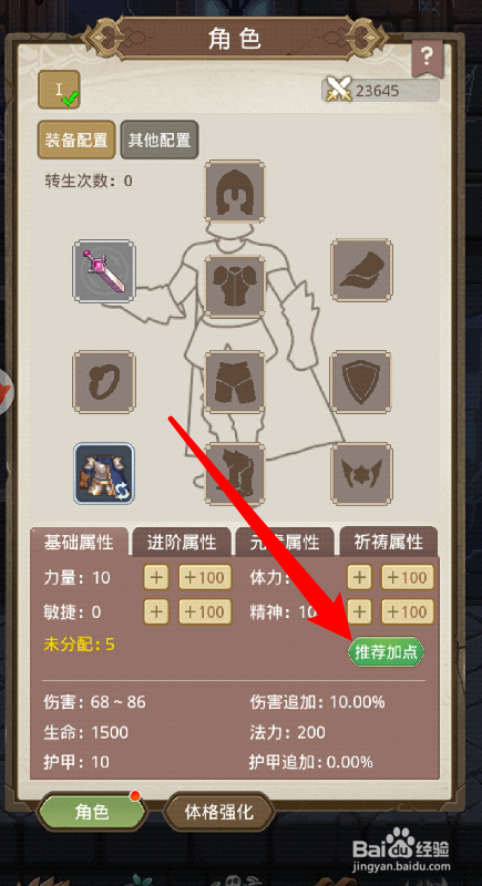 小小勇者角色怎么加点