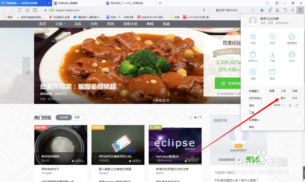 QQ浏览器里面如何保存保存整张网页图片