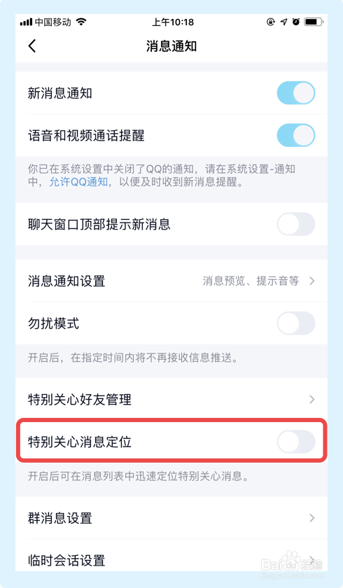 如何关闭QQ的特别关心消息定位功能