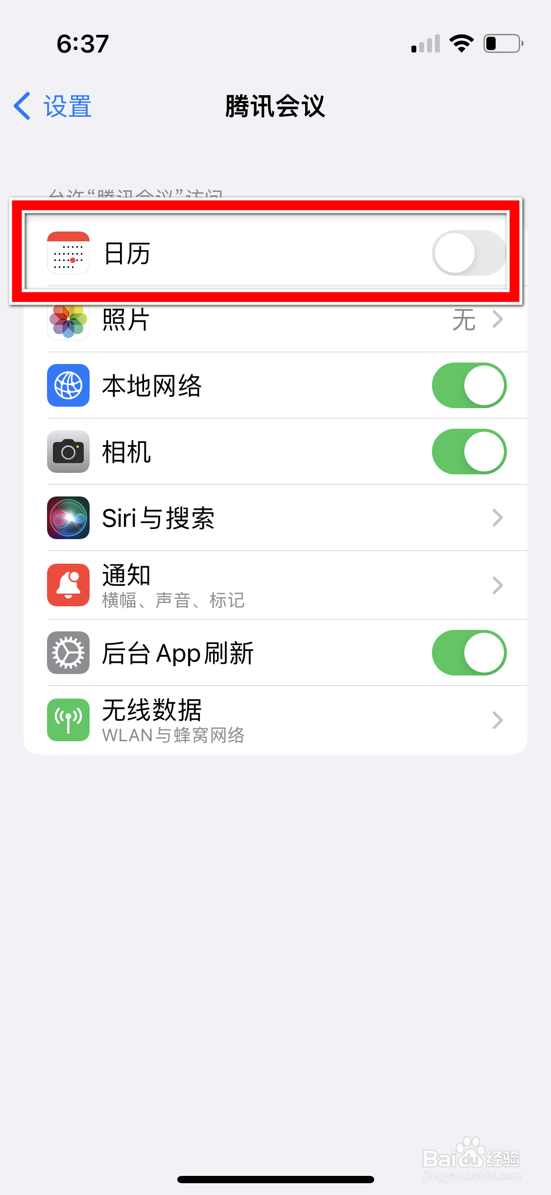 腾讯会议怎么开启手机日历的访问权限