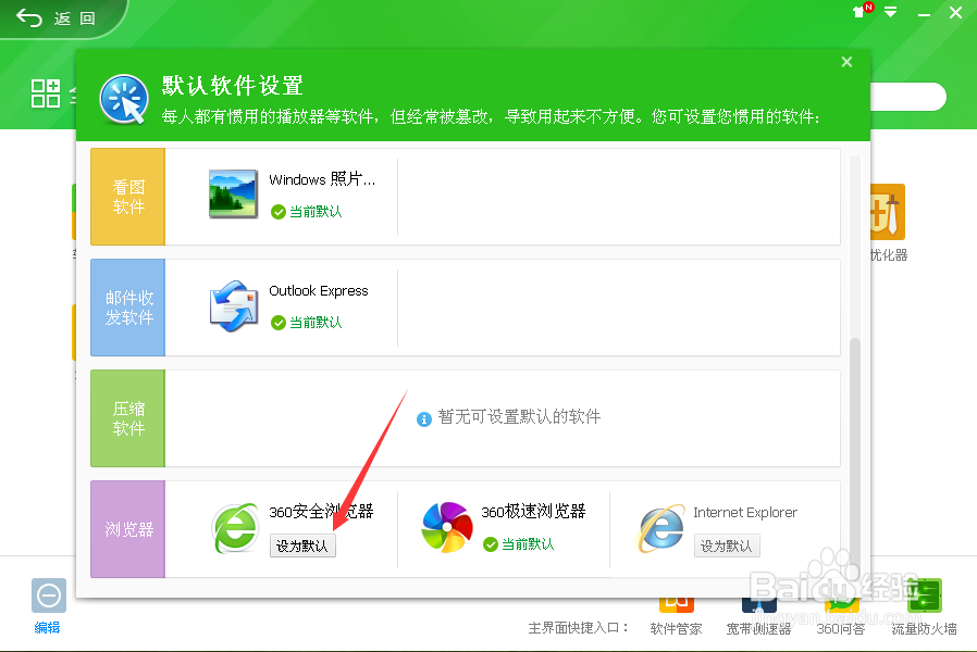 最新版360卫士如何设置安全浏览器为默认浏览器