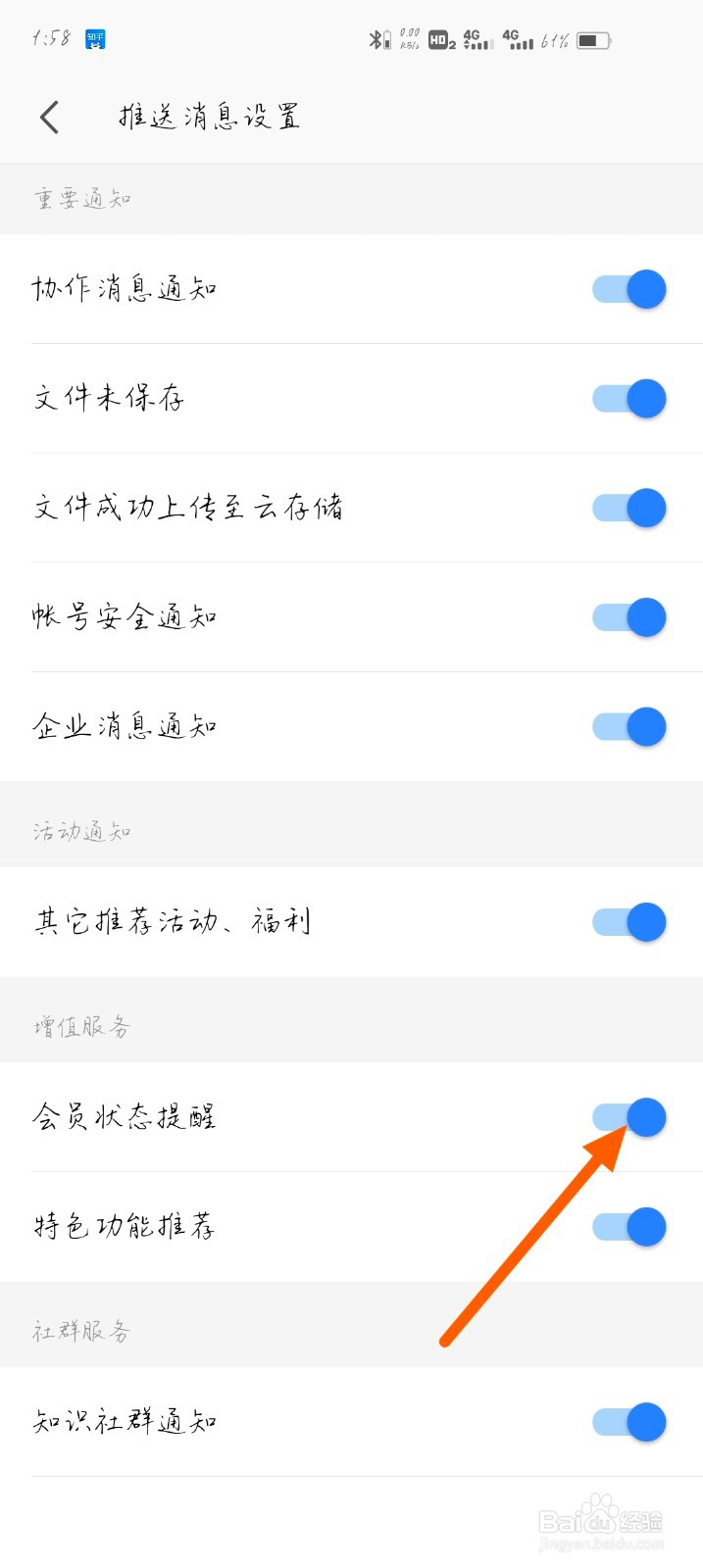 wps如何开启会员状态提醒通知