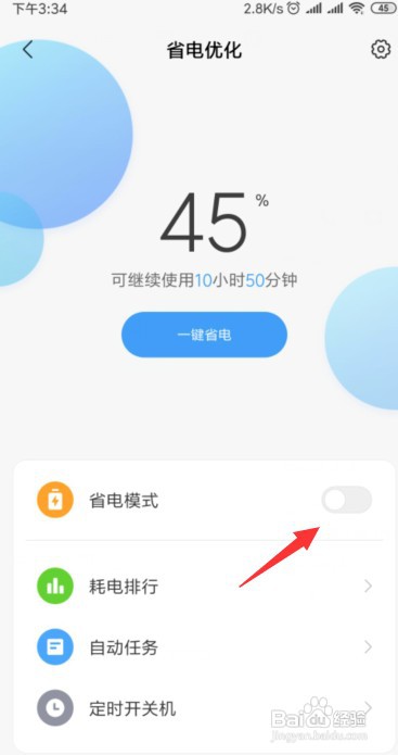 小米怎么关闭省电模式