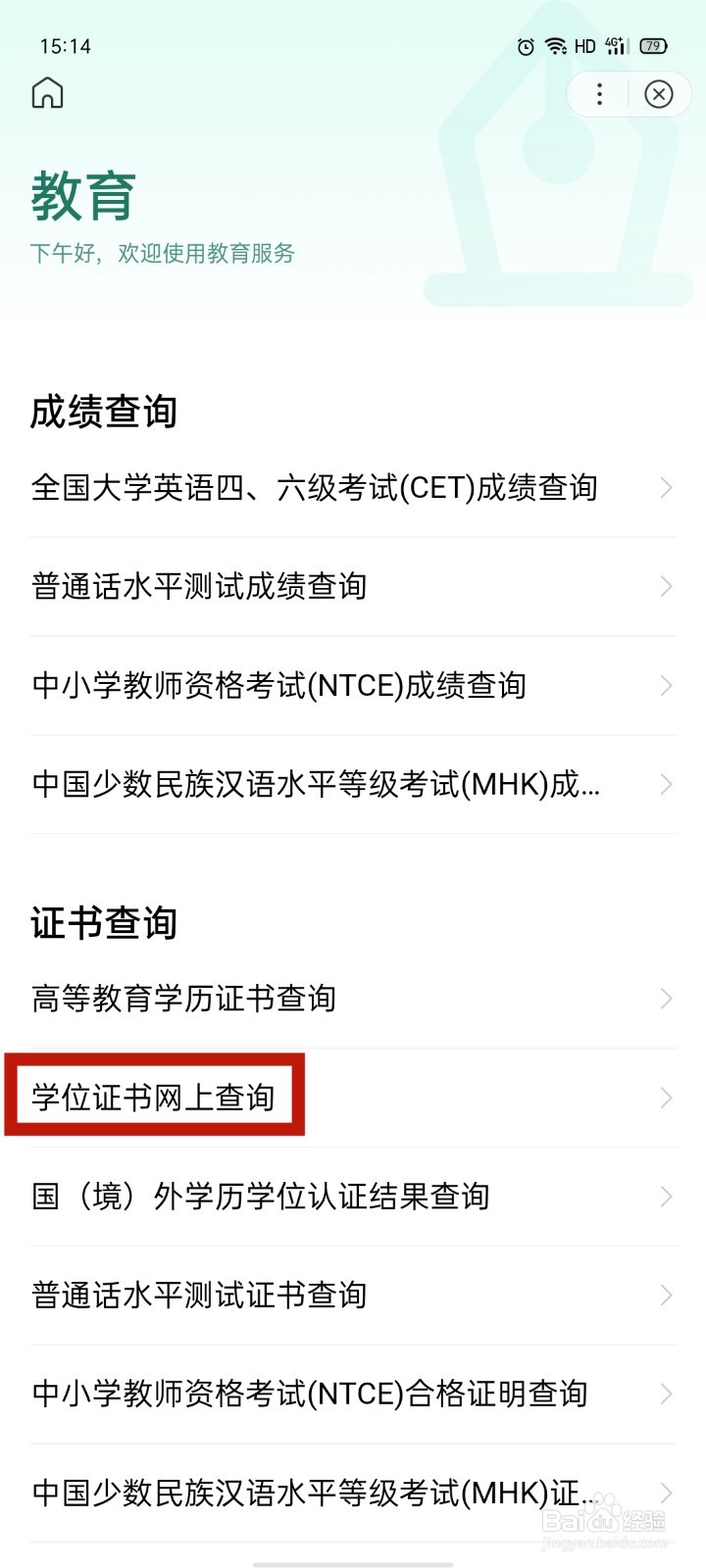 学位证书怎么查询