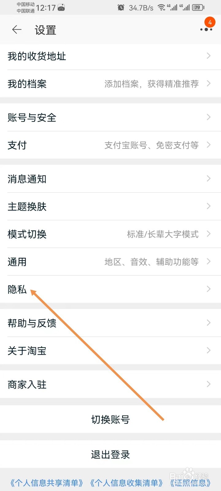 淘宝怎样查看隐私