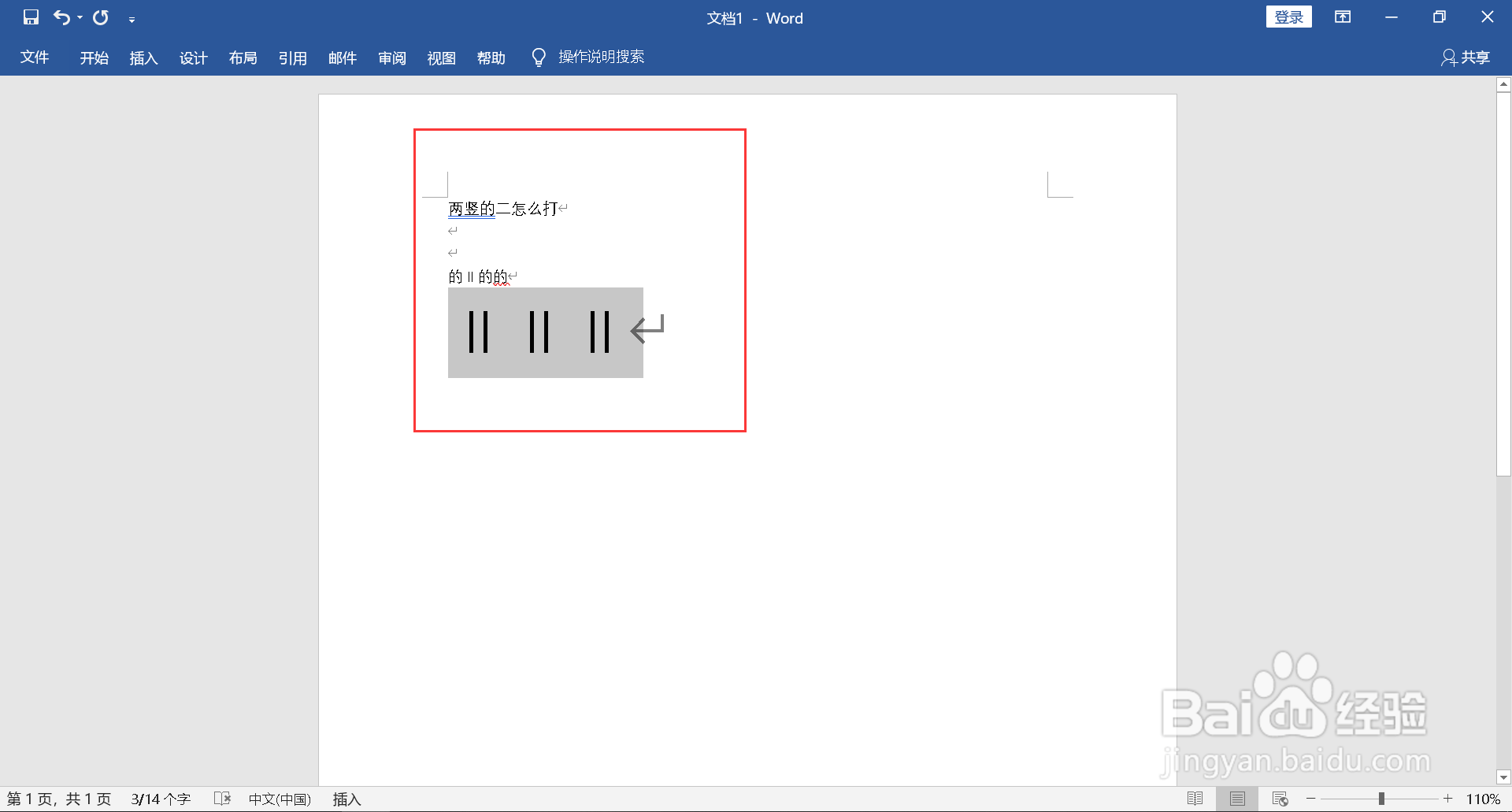两竖的二怎么打