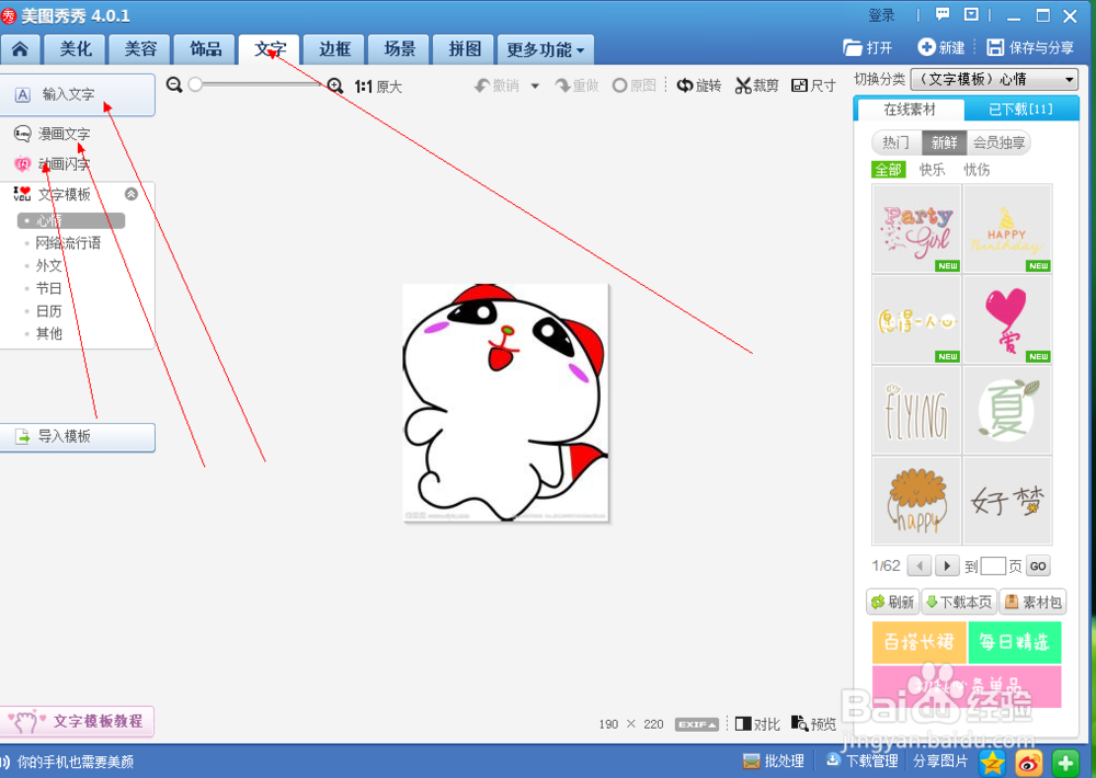 用美图秀秀如何在图片上添加文字