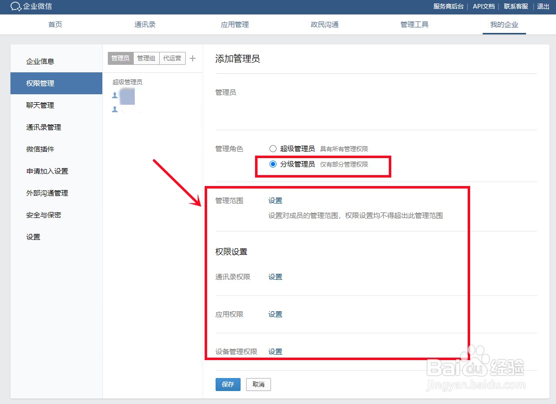 企业微信怎么添加管理员