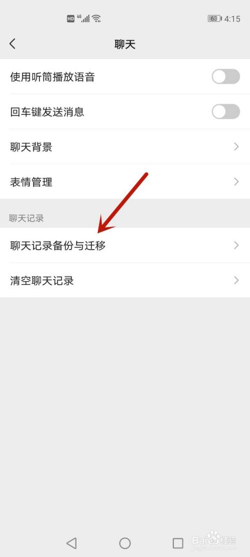 微信聊天迁移功能怎么使用