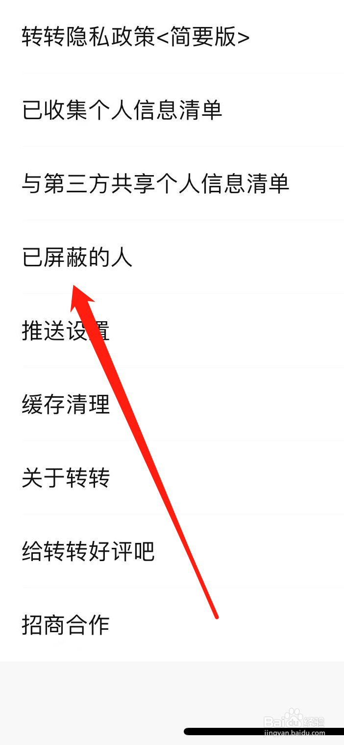 转转软件在哪里查看已屏蔽的人？