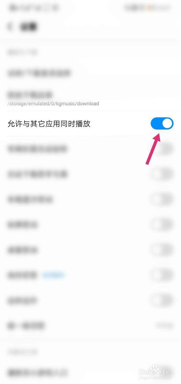 酷狗怎么关闭允许与其他应用同时播放
