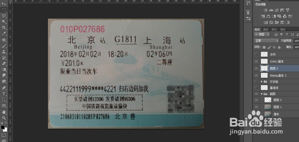 如何制作一张火车票图片