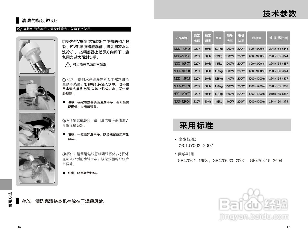 九阳豆浆机NDD-10P03型使用说明书