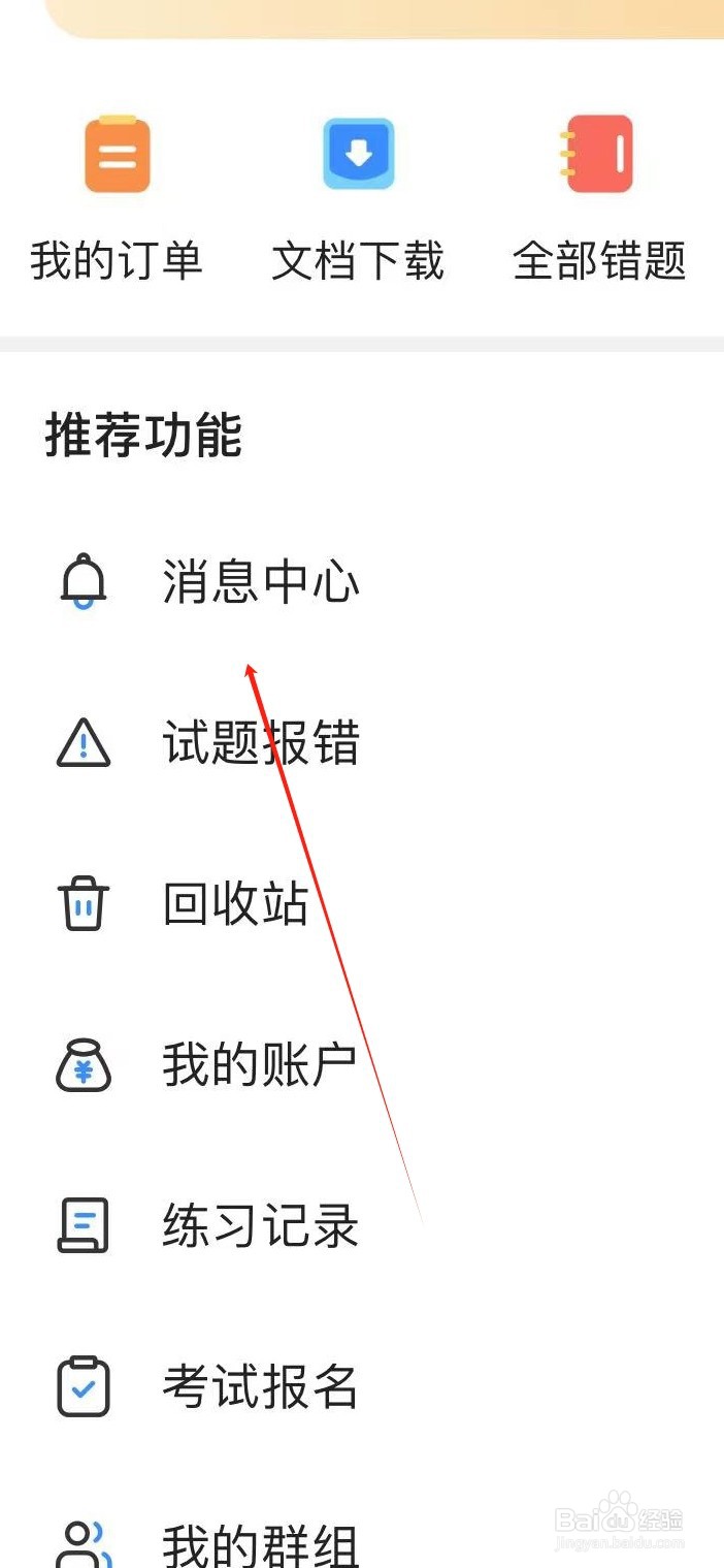 考试宝如何查看消息中心
