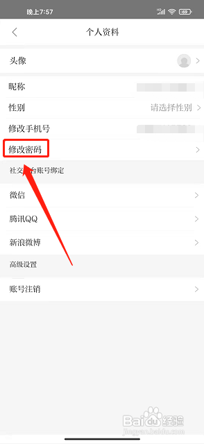 新通渭app怎么修改密码