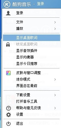 怎么才能显示酷狗音乐桌面歌词