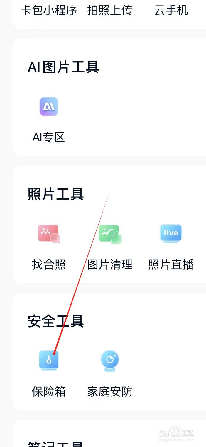 中国移动云盘如何找到保险箱