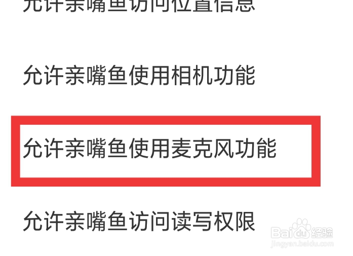 亲嘴鱼APP怎样设置允许使用麦克风功能