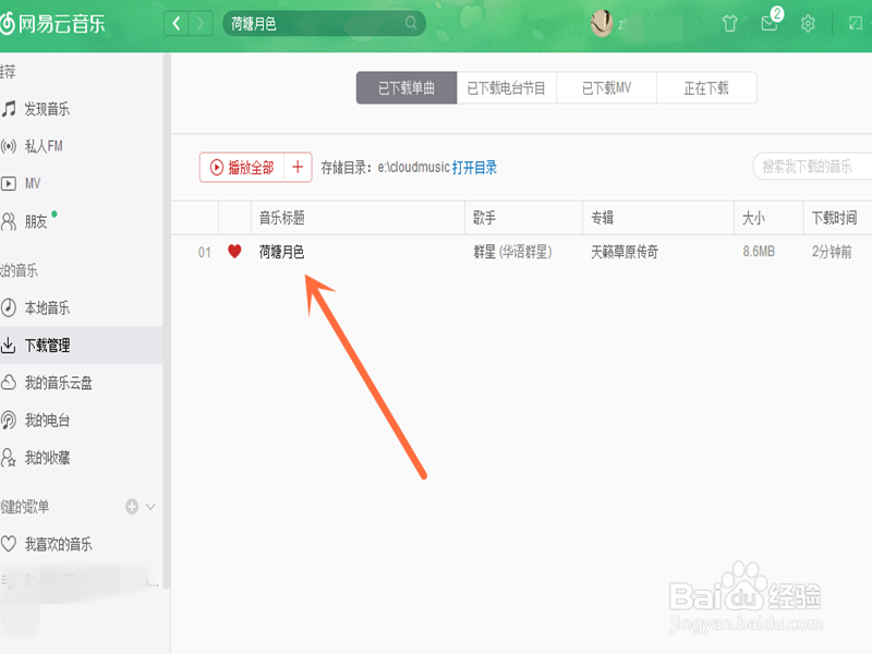 怎样在网易云音乐中下载歌曲？