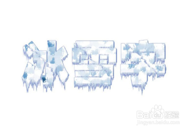 PS教程 PS创意字体系列 ——冰雪艺术字体的制作