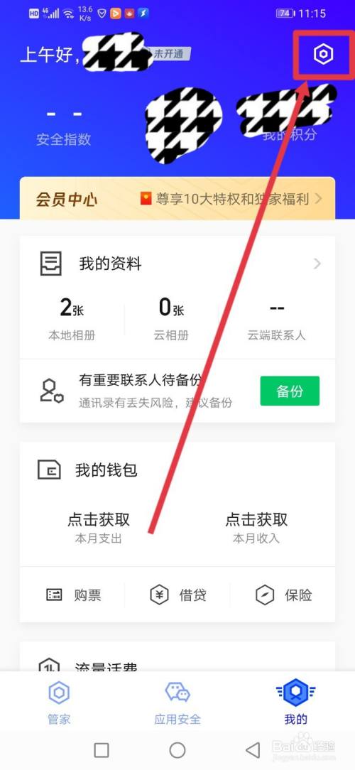 腾讯手机管家，怎么关闭小火箭与悬浮窗？