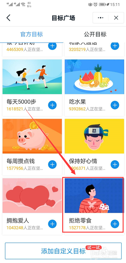 如何在钉钉App添加拒绝零食的目标？