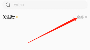 安卓版求带如何查看全部关注数？
